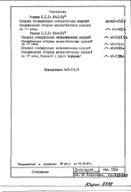 Состав фльбома. Типовой проект П3-1/16-Сборный альбом Дополнение №1