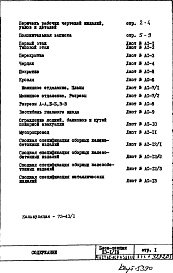 Состав фльбома. Типовой проект П3-1/16-Часть 1-АС Архитектурно-строительные чертежи Раздел 1.1.1 Монтажные чертежи надземной части здания