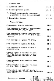 Состав фльбома. Типовой проект П3-1/16-Часть 2-ОВ Отопление и вентиляция Раздел 1.0.2. Н Подземная часть здания. Теплоноситель 95-70ºС