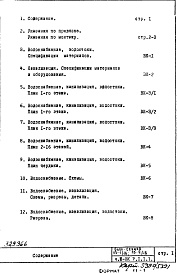 Состав фльбома. Типовой проект П3-1/16-Часть 3-ВК Водоснабжение, канализация, водостоки Раздел 1.1.1 Надземная часть здания