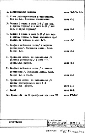 Состав фльбома. Типовой проект П3-1/16-Часть 5-С Связь и сигнализация Раздел 1.1.1