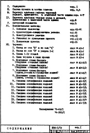 Состав фльбома. Типовой проект П30-1/12Часть 1-АС Архитектурно-строительные чертежи Раздел 1.1.1 Монтажные чертежи надземной части здания Альбом 1