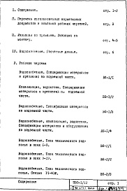 Состав фльбома. Типовой проект П30-1/12Часть 3-ВК Водоснабжение, канализация, водостоки Раздел 1.Х.1 Чертежи, изменяемые при привязке 