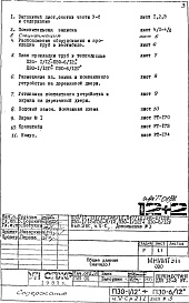 Состав фльбома. Типовой проект П30-1/12Часть 5-С Связь и сигнализация Раздел 2.1.1 Система охраны входов (кодовый замок) Чертежи, изменяемые при привязке