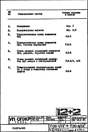 Состав фльбома. Типовой проект П30-1/12Часть 6-АД Элементы объединенной диспетчерской системы Раздел 1.1.1 Чертежи, неизменяемые при привязке