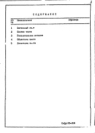 Состав фльбома. Типовой проект П30-1/12Часть 8-См Сметная документация Раздел 1.Х.1 Объектная и локальные сметы (надземная и подземная части здания)