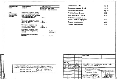 Состав фльбома. Типовой проект П44-1/17Н1Часть 1-АС Архитектурно-строительные чертежи Раздел 1.1.1 Альбом 1 Монтажные чертежи первого этажа (встроенная часть) 