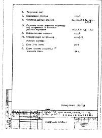 Состав фльбома. Типовой проект П44-1/17Н1Часть 2-ОВ Отопление и вентиляция Раздел 1.1.1 Первый этаж