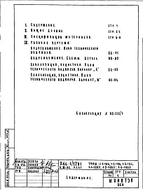 Состав фльбома. Типовой проект П44-1/17Н1Чсть 3-ВК Водоснабжение, канализация, водостоки Раздел 1.0.1 Подземная часть 