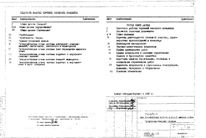 Состав фльбома. Типовой проект П44-1/17Н1Часть 8-П Основные положения по производству стоительно-монтажных работ, организации и технологии строительства. Раздел 1.Х.1