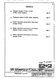 Состав фльбома. Типовой проект П46-2/12ВЧасть 2-ОВ Отопление и вентиляция Раздел 1.1.1. Чертежи надземной части здания.