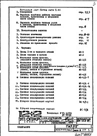 Состав фльбома. Типовой проект П47/12Часть 1-АС Архитектурно-строительные решения Раздел 1.1.1 Альбом 1 Монтажные чертежи надземной части здания (изменяемые при привязке)