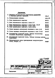 Состав фльбома. Типовой проект П47/12Часть 2-ОВ Отопление и вентиляция Раздел 1.Х.1 Чертежи, изменяемые при привязке (вариант Т=105-70 С)