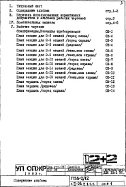 Состав фльбома. Типовой проект П55-2/122-ОВ Раздел 1.1.1 Чертежи, неизменяемые при привязке (вариант Т=105-70 С)