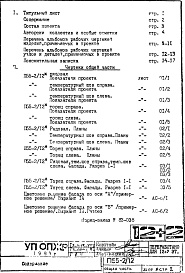 Состав фльбома. Типовой проект П55-2/12Общая часть (листы привязки) 