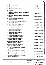 Состав фльбома. Типовой проект П55-2/12РМ-1849-01 Строительно-монтажные чертежи надземной части здания