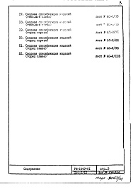 Состав фльбома. Типовой проект П55-2/12РМ-1849-01 Строительно-монтажные чертежи надземной части здания