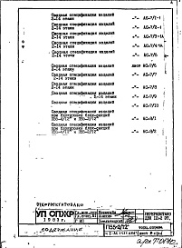 Состав фльбома. Типовой проект П55-2/12Часть 1-АС Архитектурно-строительные решения Раздел 1.1.1 Альбом 1 Монтажные чертежи надземной части здания (изменяемые при привязке)