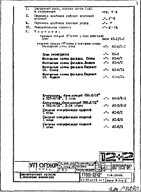 Состав фльбома. Типовой проект П55-2/12Часть 1-АС Архитектурно-строительные решения Раздел 1.1.2 Альбом 1  Монтажные чертежи надземной части здания (изменяемые при привязке) Вариант со стояками отопления, вынесенными из панелей внутренних стен