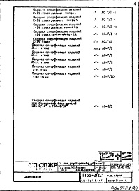 Состав фльбома. Типовой проект П55-2/12Часть 1-АС Архитектурно-строительные решения Раздел 1.1.2 Альбом 1  Монтажные чертежи надземной части здания (изменяемые при привязке) Вариант со стояками отопления, вынесенными из панелей внутренних стен