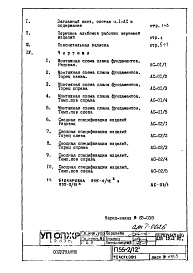 Состав фльбома. Типовой проект П55-2/12Часть 1-АС Архитектурно-строительные решения Раздел 1.ОФ.1 Монтажные чертежи подземной части здания (ниже отм.-2.380)Вариант с фундаментами на естественном основании при нормативном давлении на грунт 3.0 кг/м2