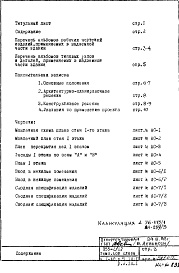 Состав фльбома. Типовой проект П55-2/12Часть 1-АС Архитектурно-строительные чертежи  Разделы 1.1Н.1 и 2.1Н.1 Чертежи первого этажа с нежилыми помещениями  Строительно-отделочные чертежи первого этажа с нежилыми помещениями 