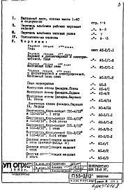 Состав фльбома. Типовой проект П55-2/12Часть 1-АС Архитектурно-строительные решения Раздел 1.1.1 Альбом 1 Монтажные чертежи надземной части здания (изменяемые при привязке) Рядовая