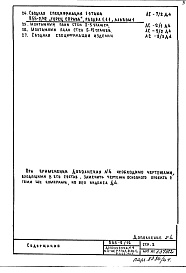 Состав фльбома. Типовой проект П55-2/12Часть 1-АС Архитектурно-строительные чертежи Разделы 1.1Н.1 Монтажные чертежи первого этажа с нежилыми помещениями 2.1Н.1 Строительно-отделочные чертежи первого этажа с нежилыми помещениями  1.1.1 Монтажные чертежи надземной части здания Альбом 1 Дополнен