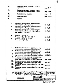 Состав фльбома. Типовой проект П55-2/12Часть 1-АС Архитектурно-строительные решения Раздел 1.ОЦ.1 Альбом 1 Монтажные чертежи подземной части здания (от отм.-2,380 до отм.0.000) Рядовая, темп.шов слева, темп.шов справа, торец слева, торец справа