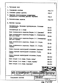 Состав фльбома. Типовой проект П55-2/12Часть 2-ОВ Отопление и вентиляция Раздел 1.Х.1 Чертежи подземной и надземной частей здания