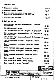 Состав фльбома. Типовой проект П55-2/12Часть 2-ОВ Отопление и вентиляция Раздел 1.Х.2 Чертежи, изменяемые при привязке (вариант Т=105-70 С)