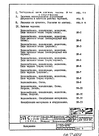 Состав фльбома. Типовой проект П55-2/12Часть 3-ВК Водоснабжение, канализация, водостоки Раздел 1.1.1 Чертежи, неизменяемые при привязке