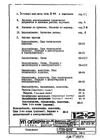 Состав фльбома. Типовой проект П55-2/12Часть 3-ВК Водоснабжение, канализация, водостоки Раздел 1.Х.1 Чертежи, изменяемые при привязке 