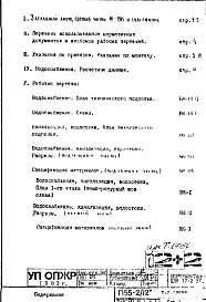 Состав фльбома. Типовой проект П55-2/12Часть 3-ВК Водоснабжение, канализация, водостоки Раздел 1.0.1 Температурный шов слева