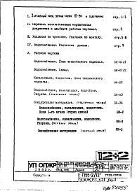 Состав фльбома. Типовой проект П55-2/12Часть 3-ВК Водоснабжение, канализация, водостоки Раздел 1.0.1 Торец слева