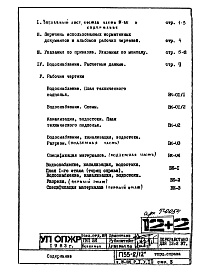 Состав фльбома. Типовой проект П55-2/12Часть 3-ВК Водоснабжение, канализация, водостоки Раздел 1.0.1 Торец справа