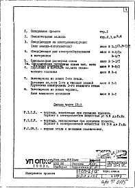 Состав фльбома. Типовой проект П55-2/12Часть 4 Э Электрооборудование Раздел 1.1.1 Торец слева