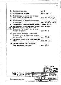 Состав фльбома. Типовой проект П55-2/12Часть 4-Э Электрооборудование Раздел 1.Х.1 Торец справа