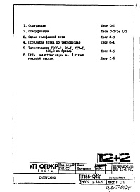 Состав фльбома. Типовой проект П55-2/12Часть 5-С Связь и сигнализация Раздел 1.Х.1 Чертежи, изменяемые при привязке