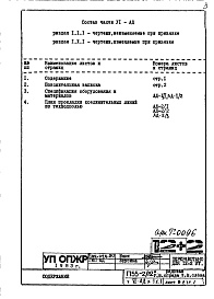 Состав фльбома. Типовой проект П55-2/12Часть 6-АД Объединенная диспетчерская Раздел 1.Х.1 Рядовая температурный шов справа температурный шов слева