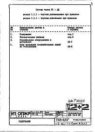 Состав фльбома. Типовой проект П55-2/12Часть 6-АД Элементы объединенной диспетчерской системы  Раздел 1.Х.1 Чертежи, изменяемые при привязке Торец справа