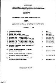 Состав фльбома. Типовой проект 1605АМ-06/9ЮЧасть 1 Раздел 1 Архитектурно-строительные чертежи надземной части здания Вариант 1 Для применения двухмодульных панелей наружных стен Дополнение 2