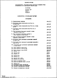 Состав фльбома. Типовой проект II-49-08/МЧасть 1 Раздел 1 Архитектурно-строительные чертежи Вариант "П" Полупроходная чердачная крыша Дополнение 2