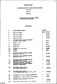 Состав фльбома. Типовой проект IX-16-17Часть 1 Раздел 1Архитектурно-строительные чертежи надземной части здания 