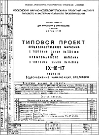 Состав фльбома. Типовой проект IX-16-17Часть 3 Водоснабжение, канализация, водосток