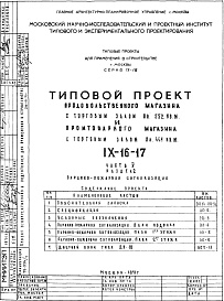 Состав фльбома. Типовой проект IX-16-17Часть 5 Раздел 2 Охранно-пожарная сигнализация