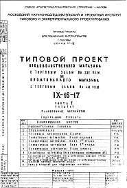 Состав фльбома. Типовой проект IX-16-17Часть 5 Раздел 1 Слаботочные устройства