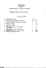 Состав фльбома. Типовой проект IX-16-17Часть 8 Оформление, отделочные работы и реклама