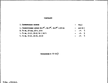 Состав фльбома. Типовой проект II-18-02/12РМ-326-03 Металлические связи к жилому дому к подземной части здания