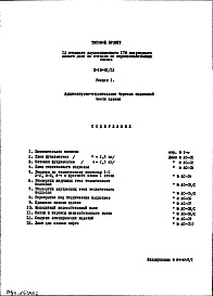 Состав фльбома. Типовой проект II-18-02/12Часть 1/0 Раздел 1 Архитектурно-строительные чертежи подземной части здания